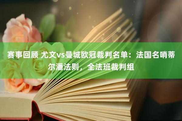 赛事回顾 尤文vs曼城欧冠裁判名单：法国名哨蒂尔潘法则，全法班裁判组