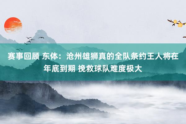 赛事回顾 东体：沧州雄狮真的全队条约王人将在年底到期 挽救球队难度极大