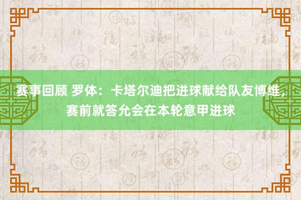 赛事回顾 罗体：卡塔尔迪把进球献给队友博维，赛前就答允会在本轮意甲进球