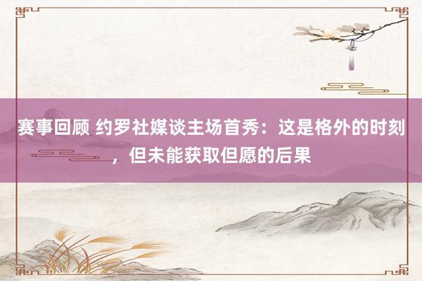 赛事回顾 约罗社媒谈主场首秀：这是格外的时刻，但未能获取但愿的后果