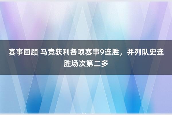 赛事回顾 马竞获利各项赛事9连胜，并列队史连胜场次第二多